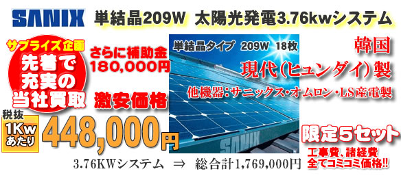 サニックスSANIX太陽光発電　単結晶209w